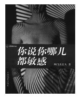 你說你哪兒都敏感