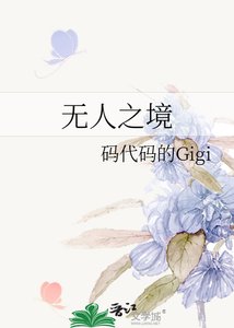 《无人之境》