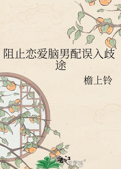 《阻止戀愛腦男配誤入歧途》