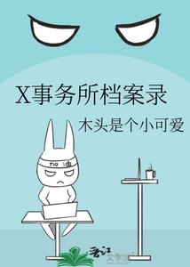 《X事务所档案录》