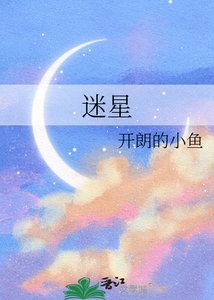 《迷星》