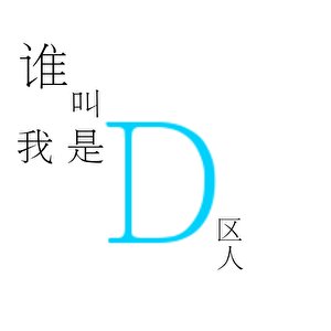 《谁叫我是D城人》
