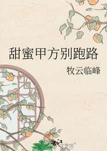《甜蜜甲方别跑路》