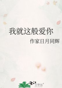 《我就这般爱你》