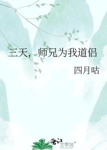 《三天,师兄成为我道侣》