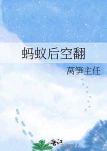 《蚂蚁后空翻》