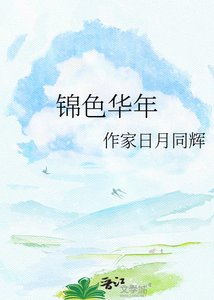 《锦色华年》