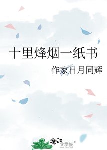 《十里烽烟一纸书》