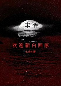 《圭骨》