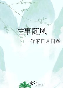 《往事随风》