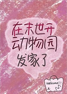 《在末世开动物园发家了》