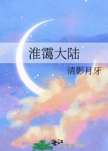《淮霭大陆》