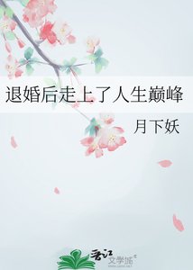 《退婚后走上了人生巅峰》
