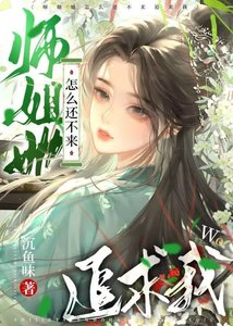 《师姐她怎么还不来追求我》