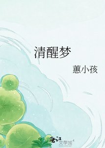 《清醒梦》