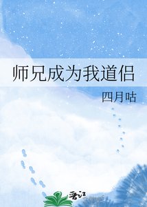 《师兄成为我道侣》