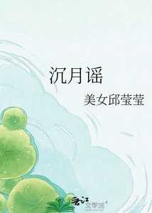 《沉月谣》