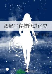 酒局生存技能进化史