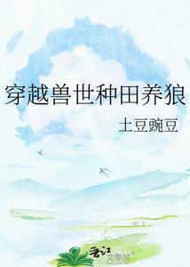 穿越兽世种田养狼
