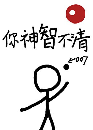 你神智不清