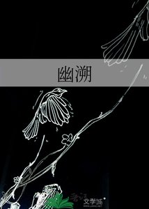 《幽溯》