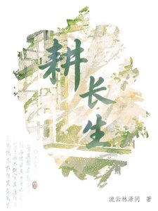 《拐个龙傲天修仙种田指南》