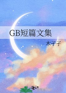 《GB短篇文集》