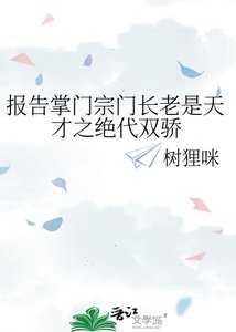 报告掌门宗门长老是天才之绝代双骄