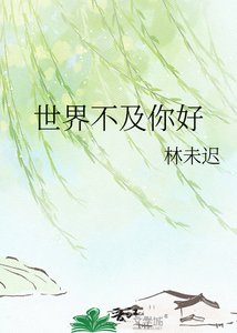 世界不及你好