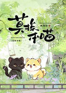 莫挨本喵