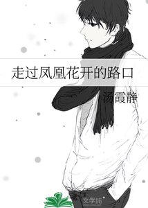 《走过凤凰花开的路口》