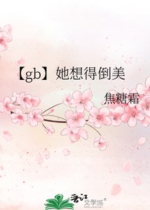 《【gb】她想得倒美》
