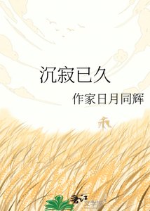 《沉寂已久》